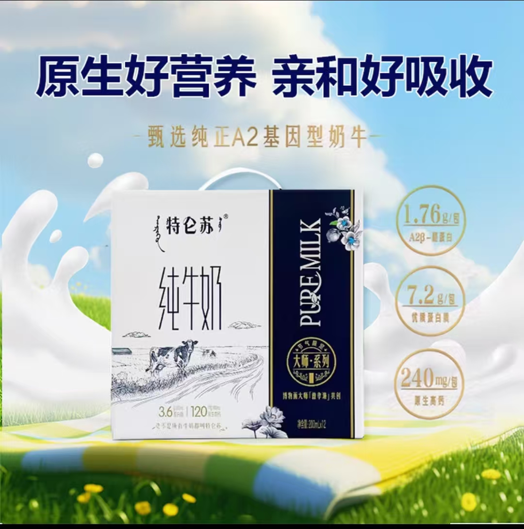 蒙牛•特仑苏大师系列