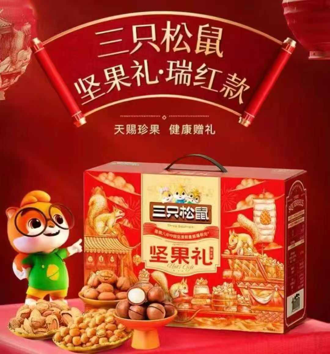 三只松鼠•坚果礼