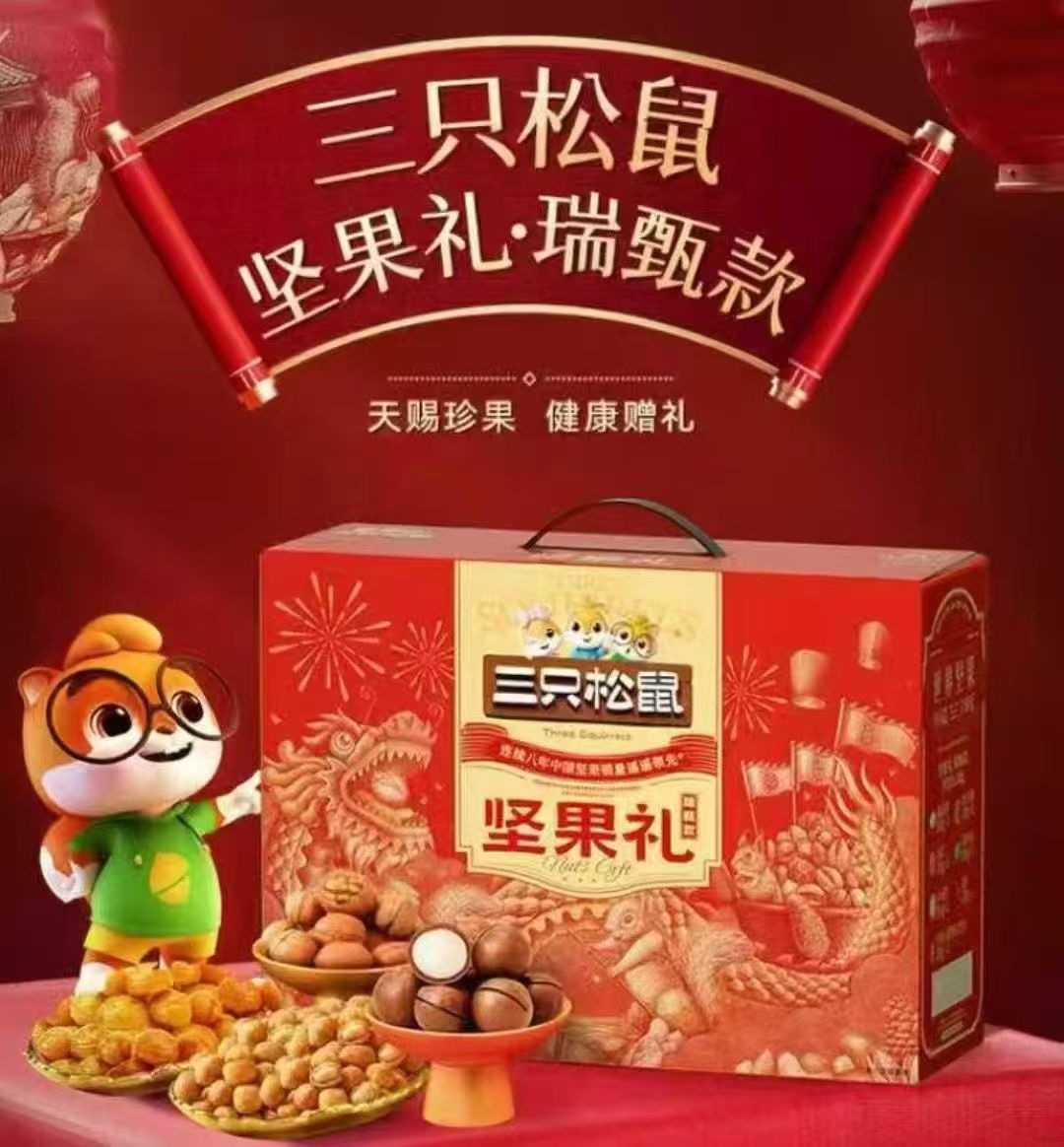 三只松鼠•坚果礼