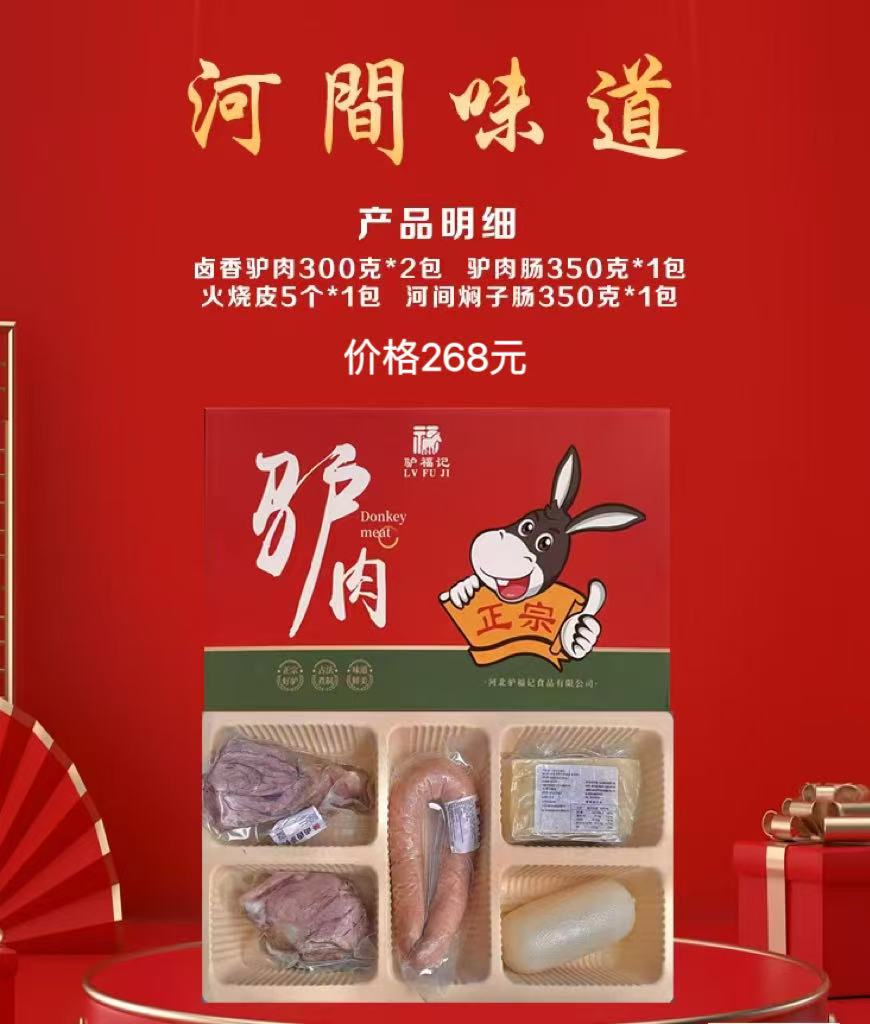 河间正宗驴肉•驴福记（知名品牌）
