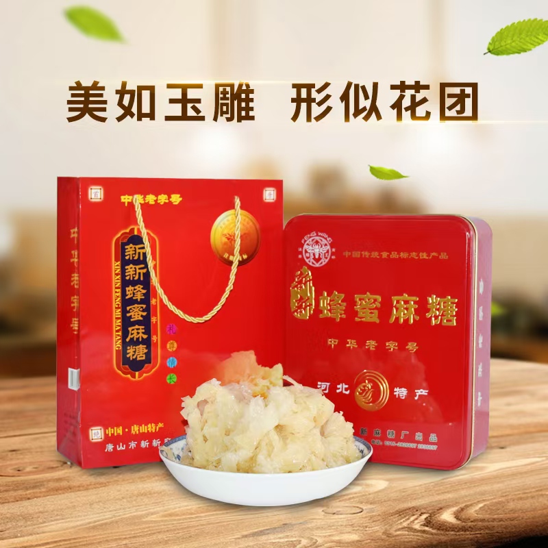 唐山•新新蜂蜜麻糖（中华老字号/非遗）