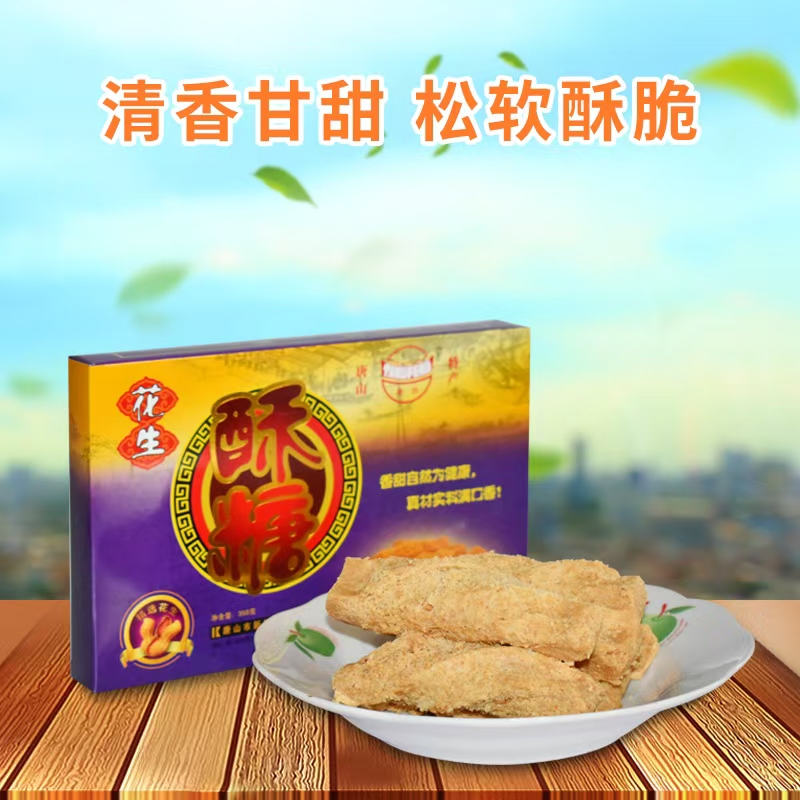 唐山•新新花生酥糖（中华老字号/非遗）