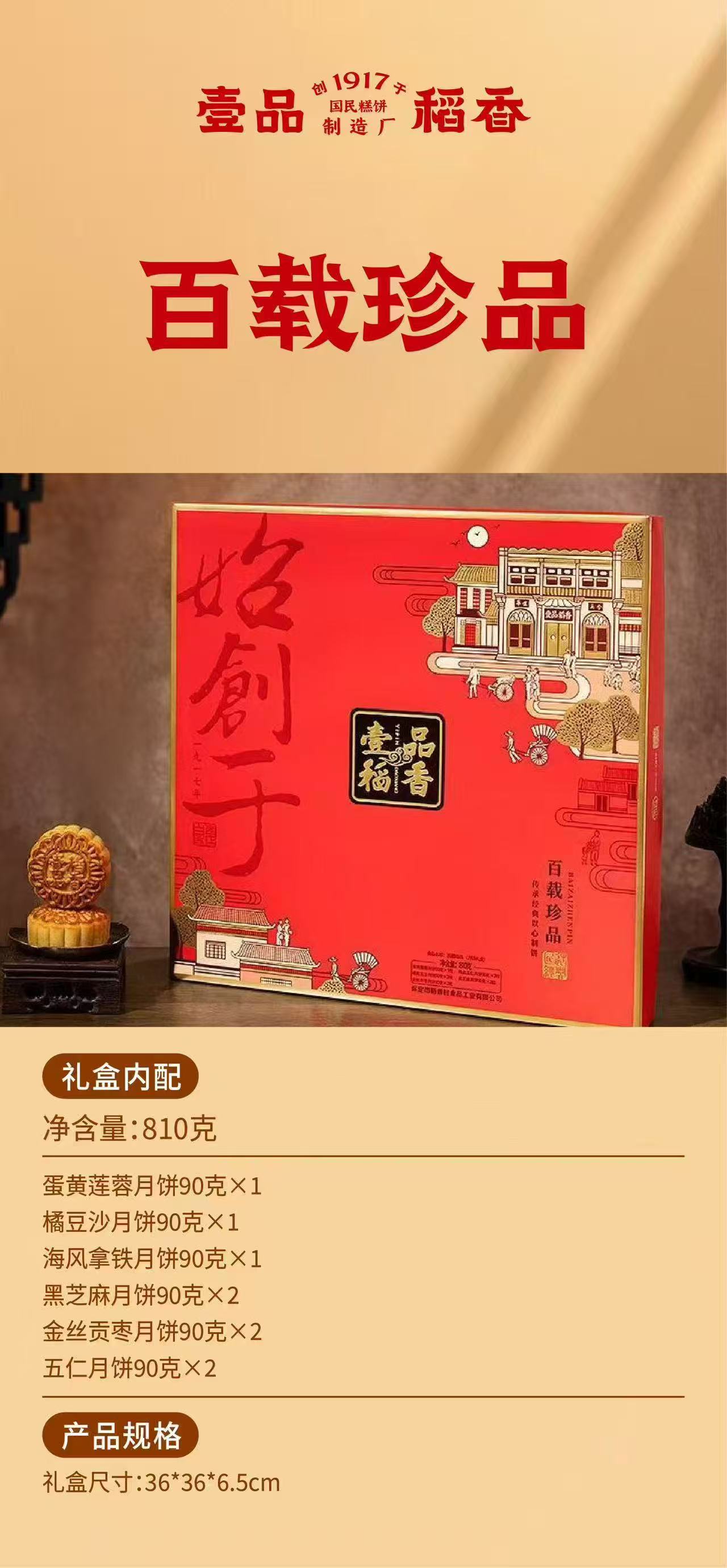 保定稻香村•百载珍品月饼（老字号）