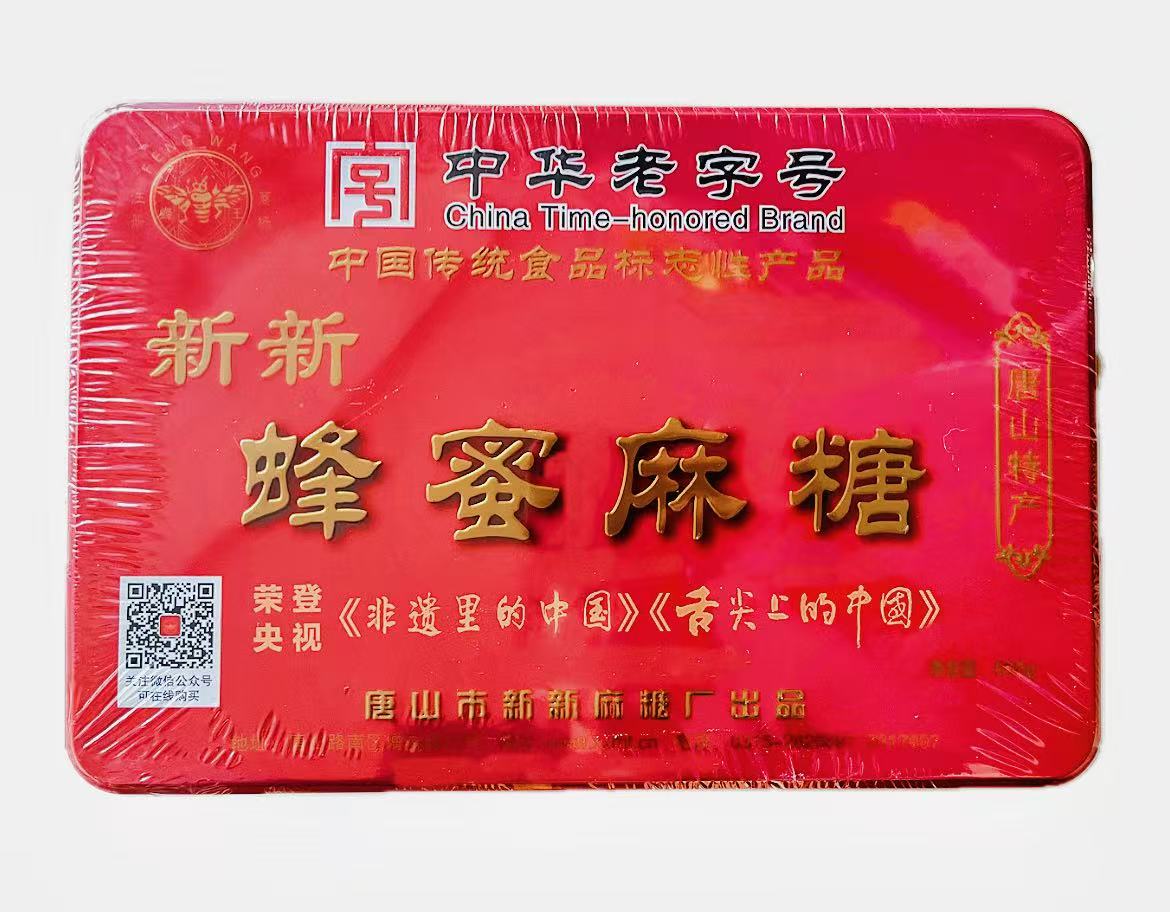 唐山•新新蜂蜜麻糖（中华老字号/非遗）