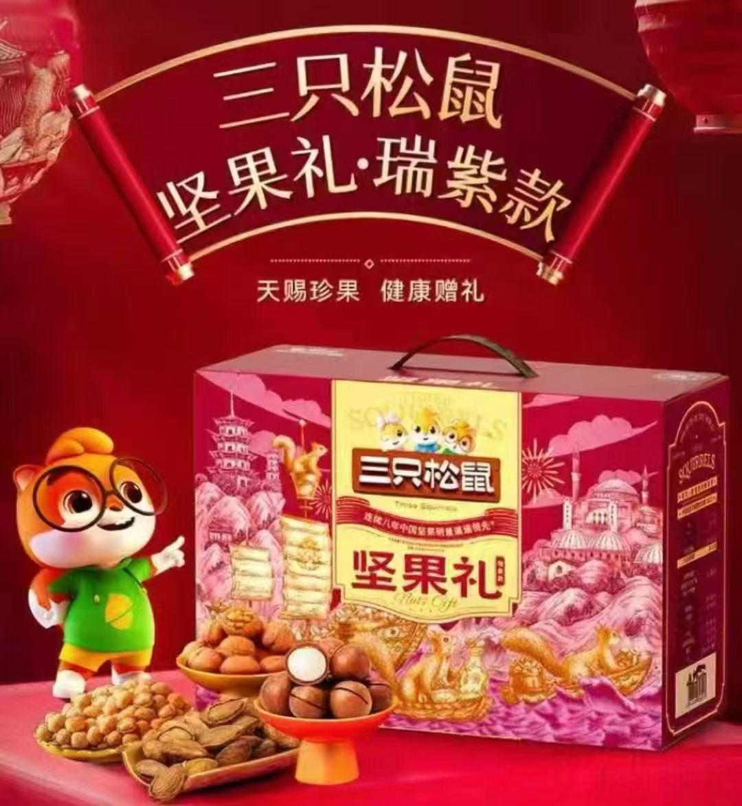 三只松鼠•坚果礼