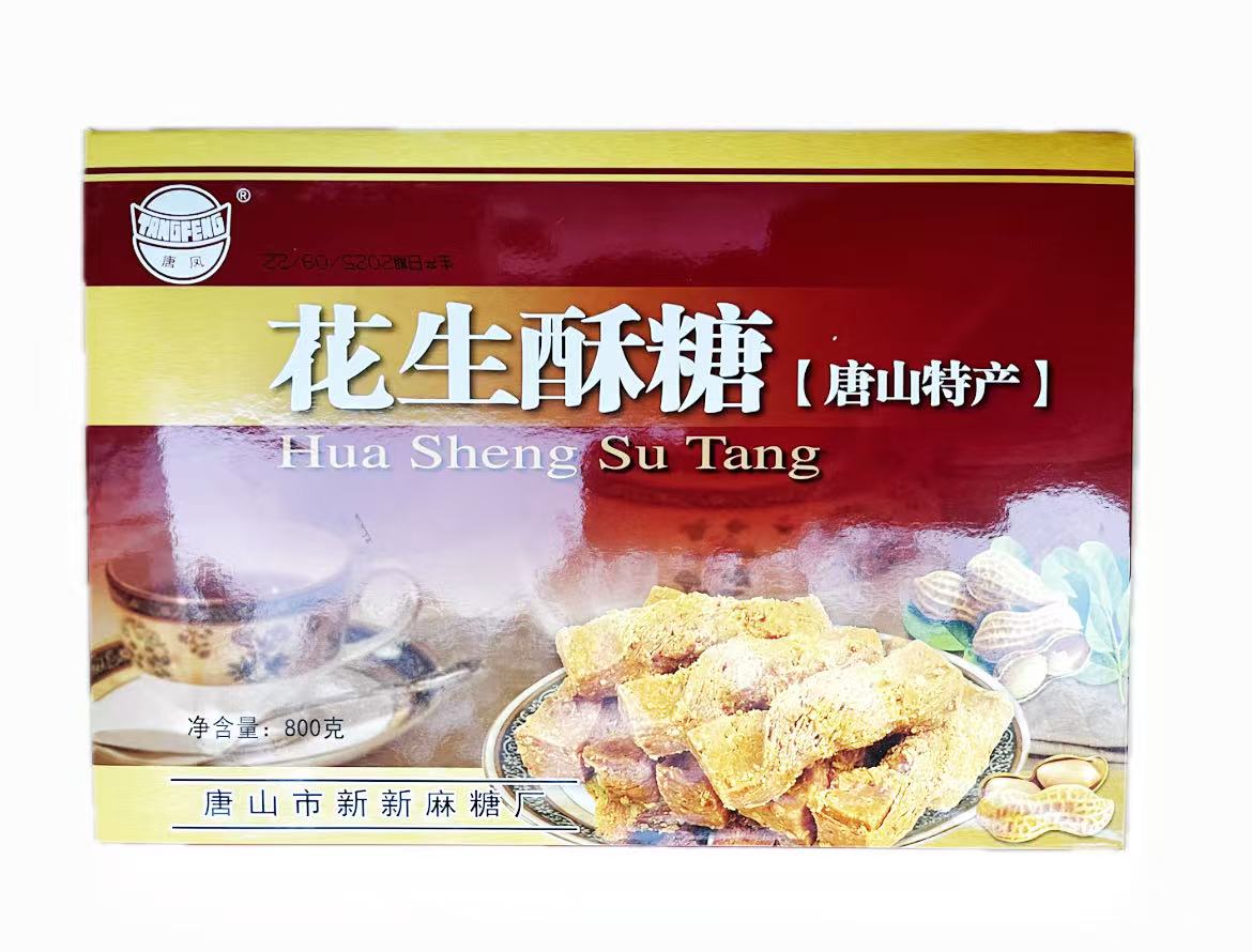 唐山•新新花生酥糖（中华老字号/非遗）